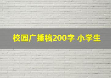 校园广播稿200字 小学生